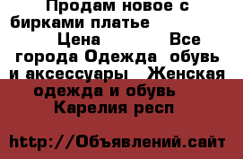 Продам новое с бирками платье juicy couture › Цена ­ 3 500 - Все города Одежда, обувь и аксессуары » Женская одежда и обувь   . Карелия респ.